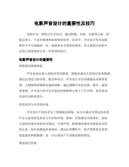 电影声音设计的重要性及技巧