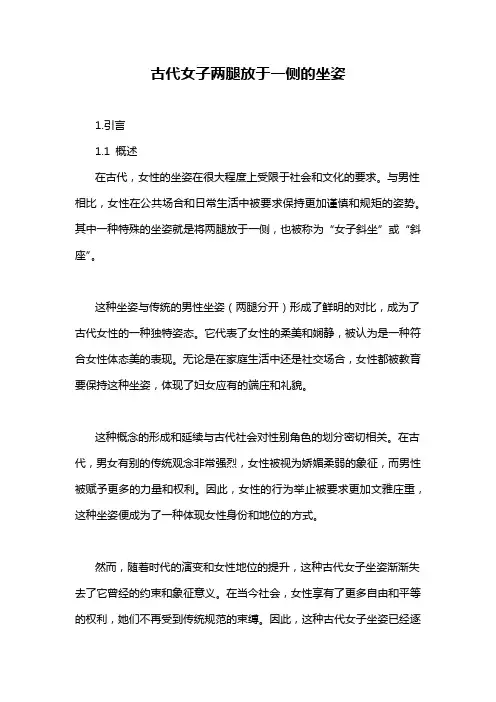 古代女子两腿放于一侧的坐姿