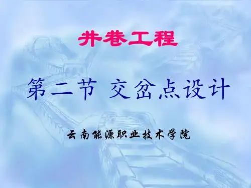 第二节 交岔点设计