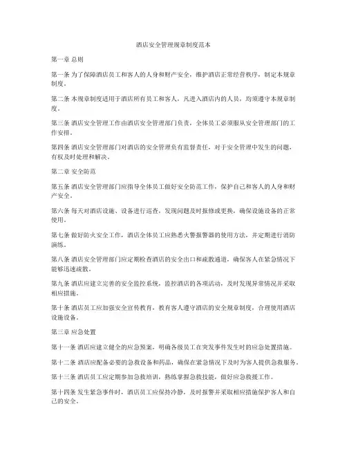 酒店安全管理规章制度范本