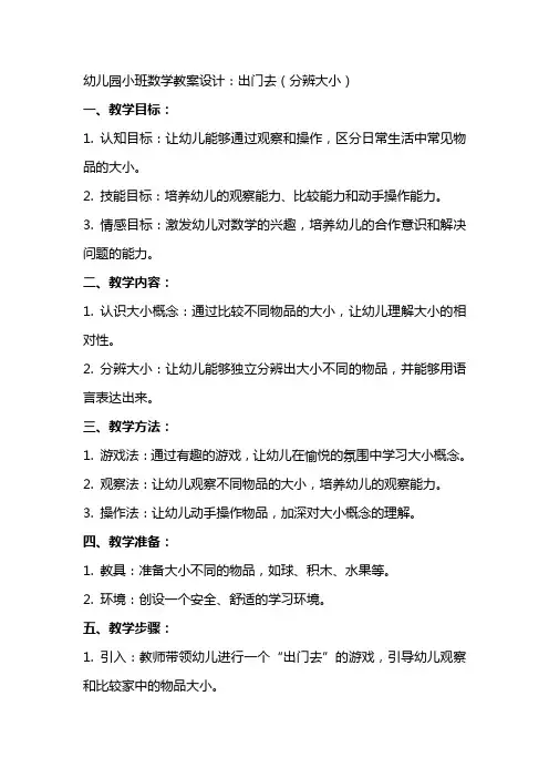 幼儿园小班数学教案设计：出门去(分辨大小)