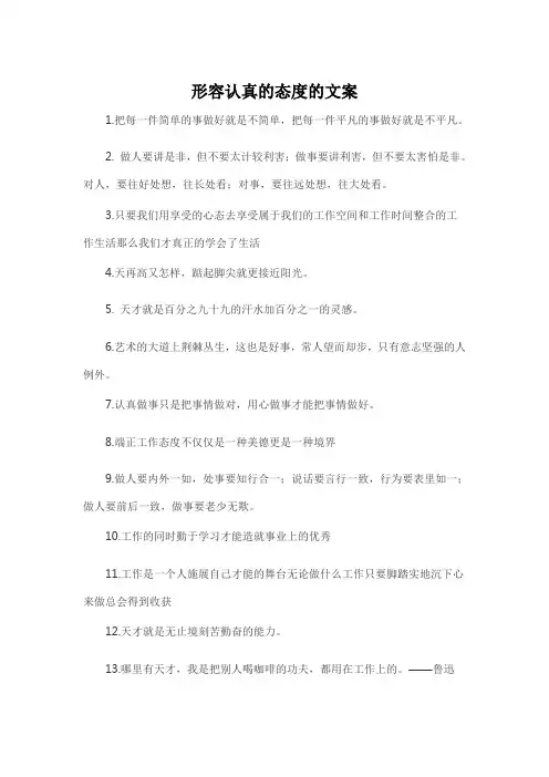 形容认真的态度的文案