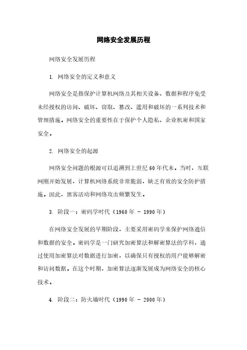 网络安全发展历程