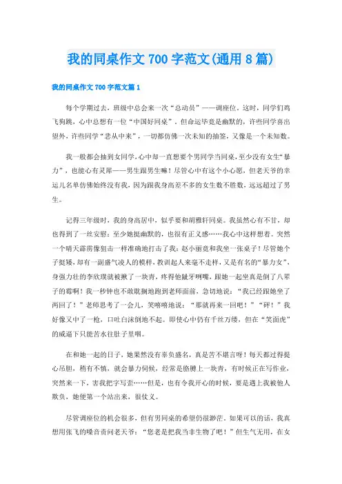 我的同桌作文700字范文(通用8篇)