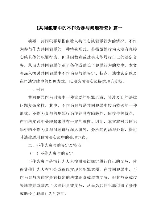 《共同犯罪中的不作为参与问题研究》范文