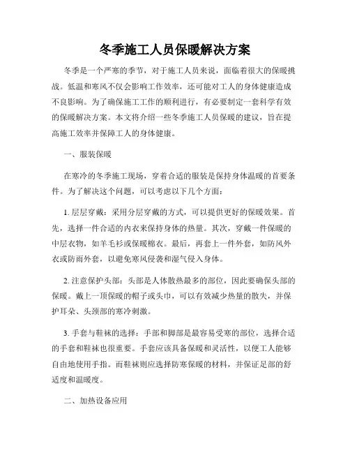 冬季施工人员保暖解决方案