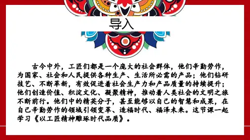 5《以工匠精神雕琢时代品质》(同步课件)-2024-2025学年高一语文同步精品课堂(统编版必修上册