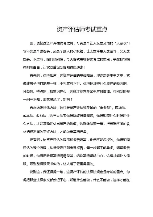 资产评估师考试重点