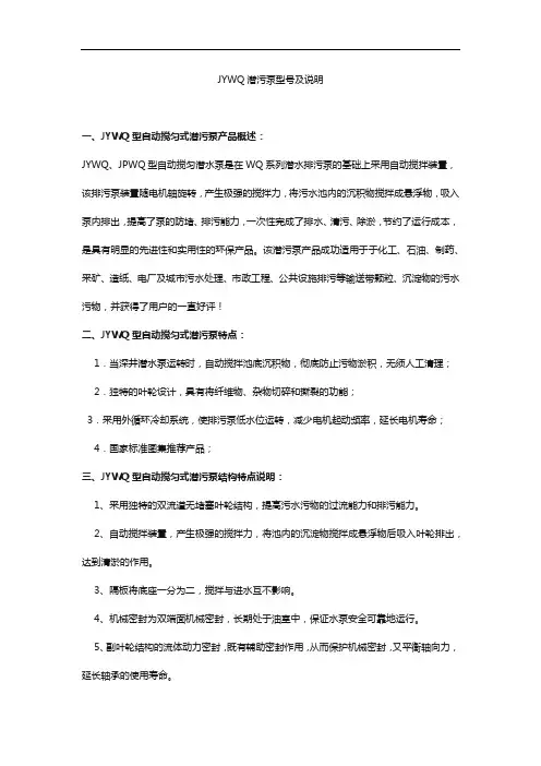 JYWQ潜污泵型号及说明