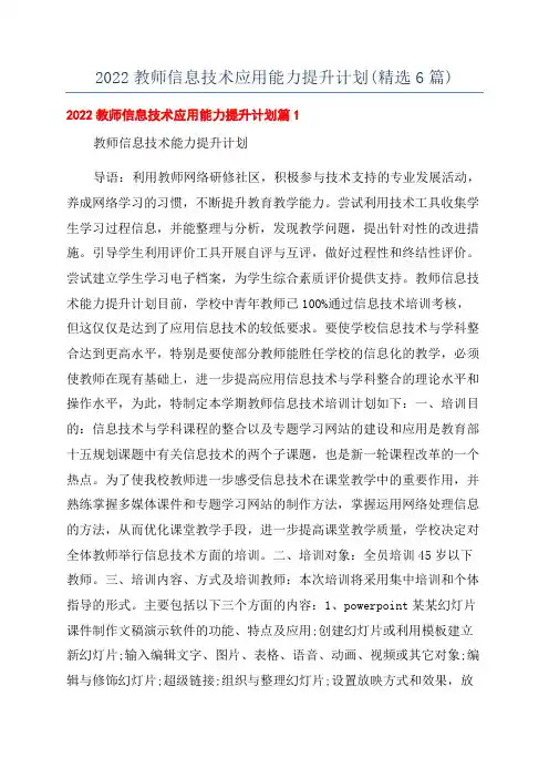 2022教师信息技术应用能力提升计划(精选6篇)