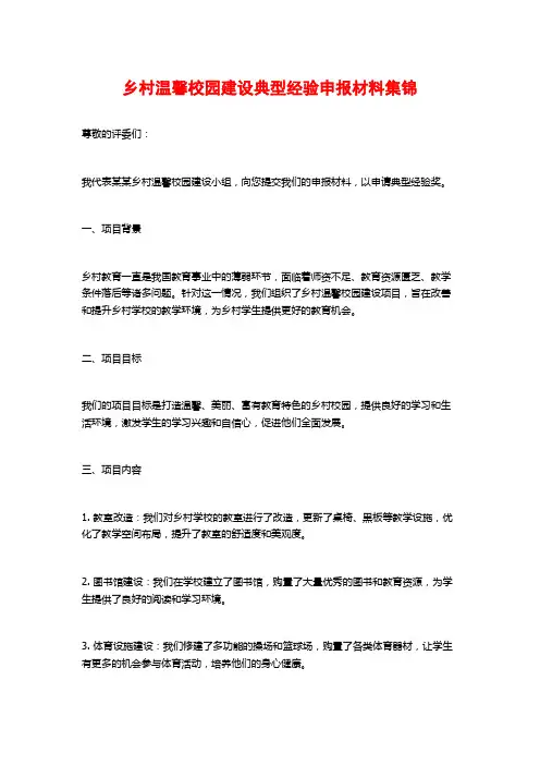 乡村温馨校园建设典型经验申报材料集锦