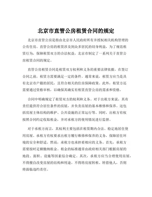 北京市直管公房租赁合同的规定
