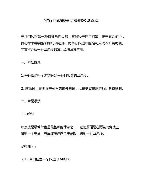 平行四边形辅助线的常见添法