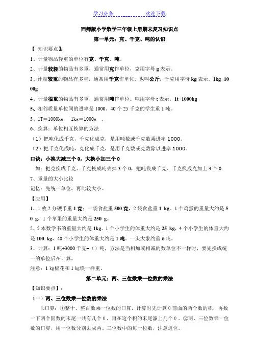 西师版三年级上册数学知识点汇总