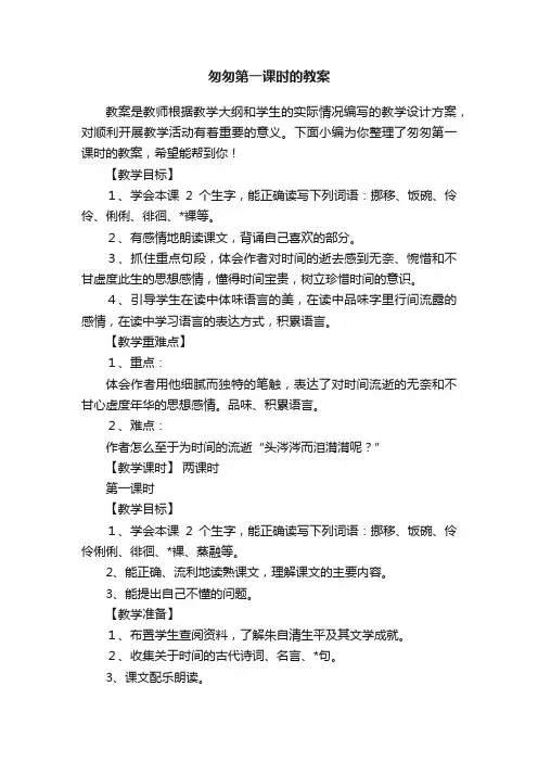 匆匆第一课时的教案