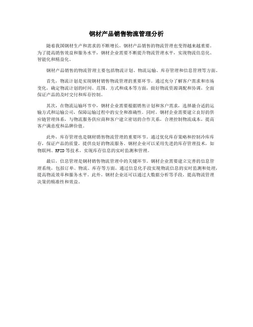 钢材产品销售物流管理分析