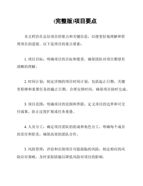 (完整版)项目要点