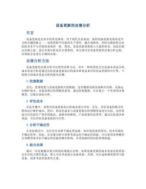 设备更新的决策分析