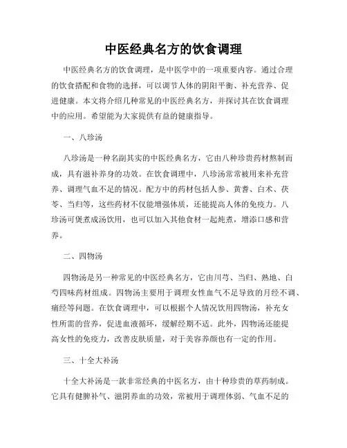 中医经典名方的饮食调理