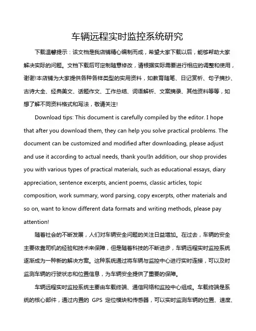 车辆远程实时监控系统研究