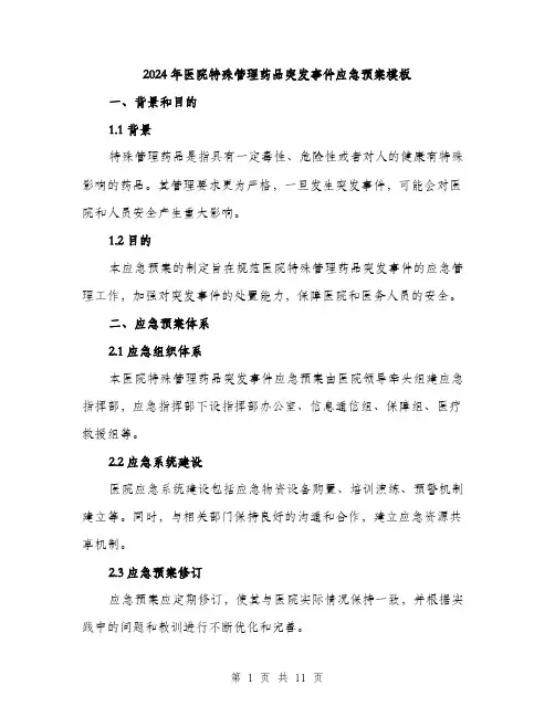 2024年医院特殊管理药品突发事件应急预案模板(2篇)