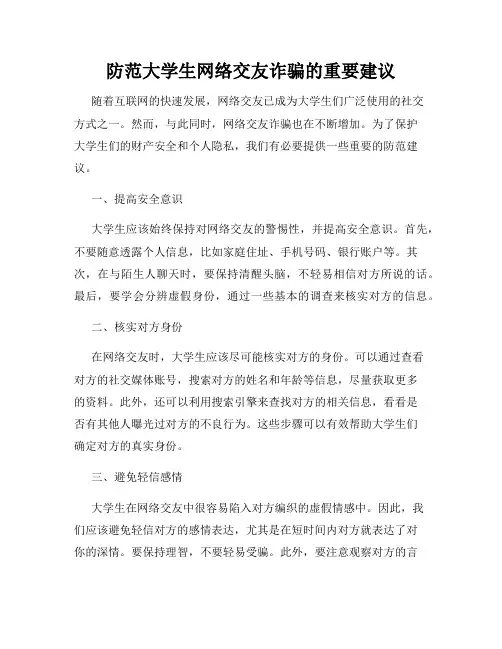 防范大学生网络交友诈骗的重要建议