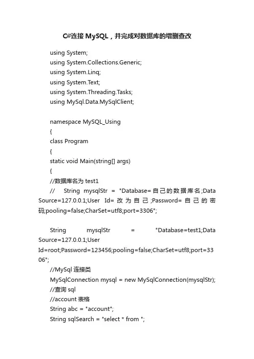 C#连接MySQL，并完成对数据库的增删查改