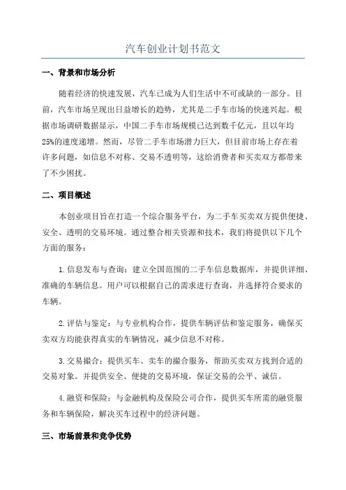汽车创业计划书范文