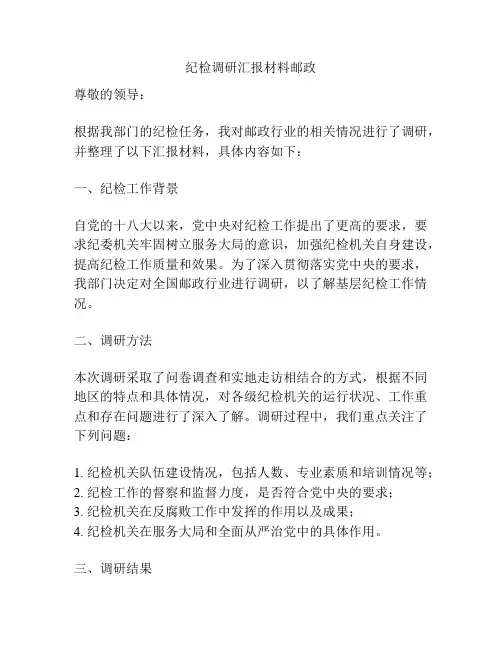 纪检调研汇报材料邮政