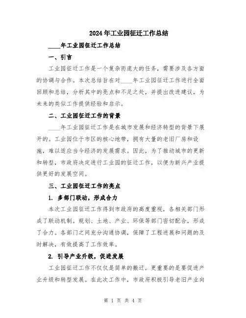 2024年工业园征迁工作总结