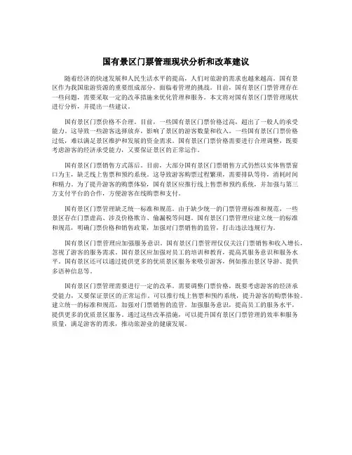 国有景区门票管理现状分析和改革建议