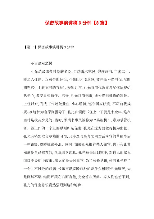 保密故事演讲稿3分钟【8篇】