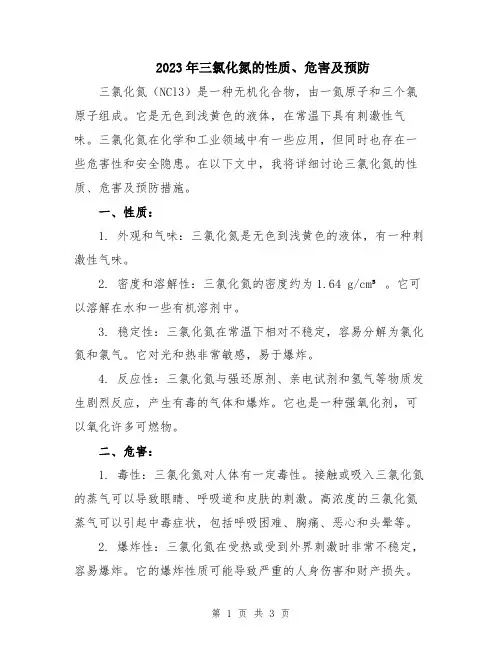 2023年三氯化氮的性质、危害及预防