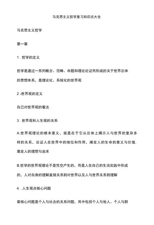 马克思主义哲学复习知识点大全