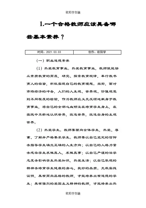 一个合格教师应该具备哪些基本素养之欧阳学创编