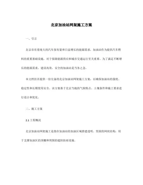 北京加油站网架施工方案