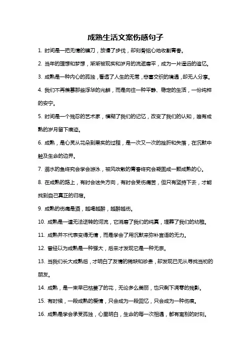 成熟生活文案伤感句子