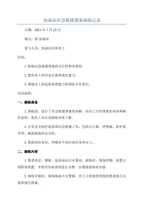 加油站应急救援预案演练记录