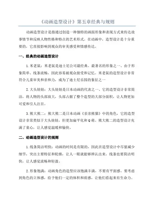 《动画造型设计》第五章经典与规则