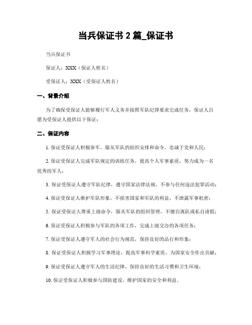 当兵保证书2篇_保证书