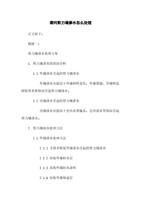 请问剪力墙渗水怎么处理