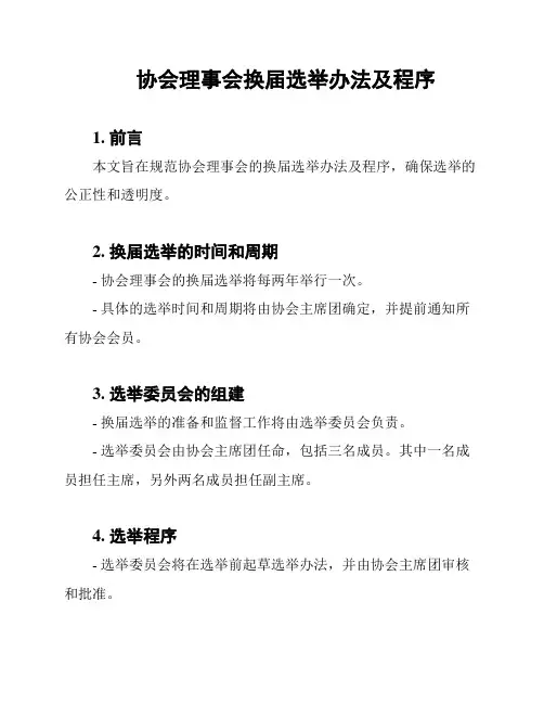 协会理事会换届选举办法及程序