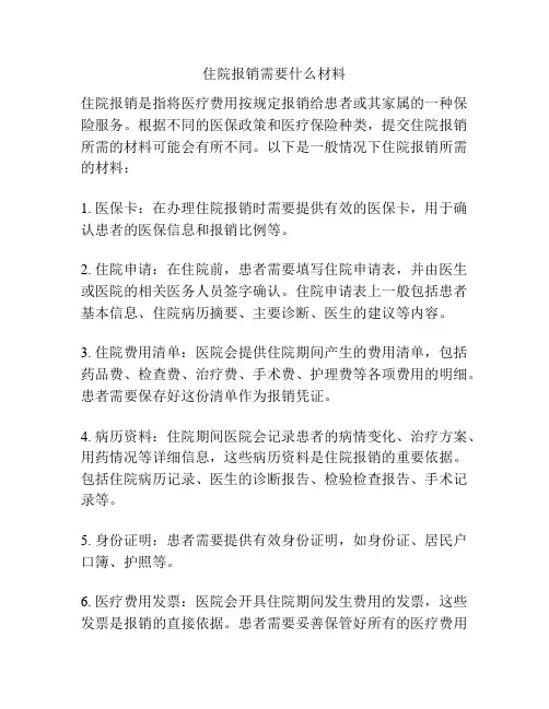 住院报销需要什么材料