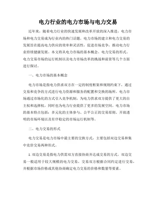 电力行业的电力市场与电力交易