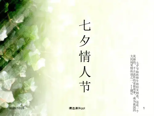 中国传统节日-“七夕”情人节的由来、历史、习俗PPT