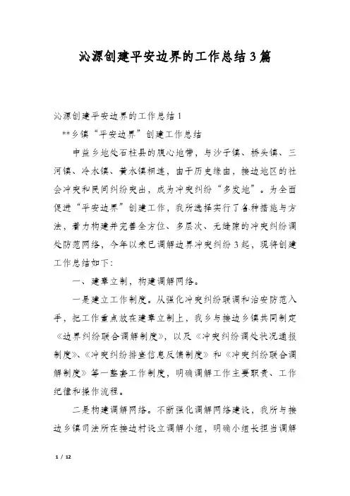 沁源创建平安边界的工作总结3篇