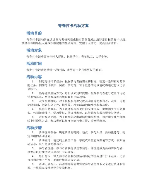 青春打卡活动方案