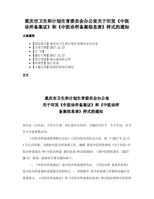 重庆市卫生和计划生育委员会办公室关于印发《中医诊所备案证》和《中医诊所备案信息表》样式的通知