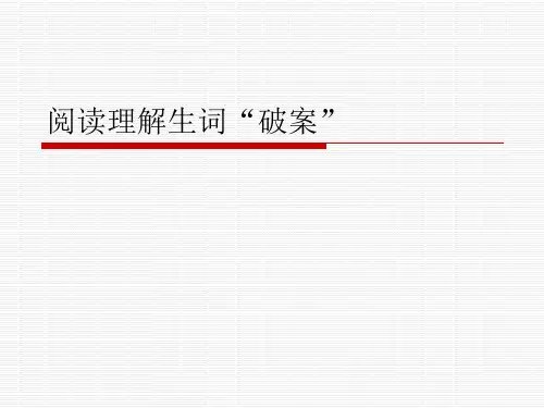 英语四级阅读理解猜词技巧训练