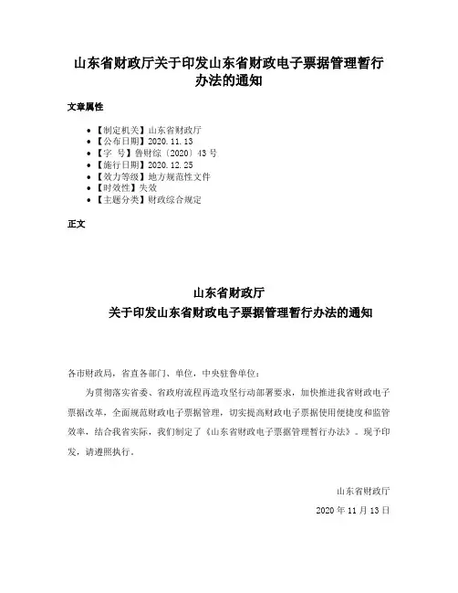 山东省财政厅关于印发山东省财政电子票据管理暂行办法的通知